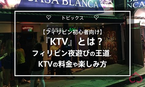 【フィリピン初心者向け】『KTV』とは？フィリピ .